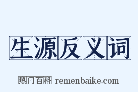 生源反义词是什么意思的图片